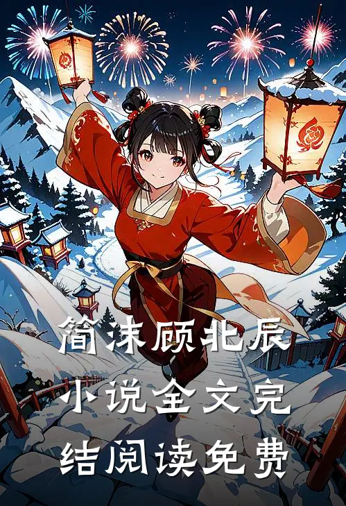 小说豪门天价前妻全文免费阅读