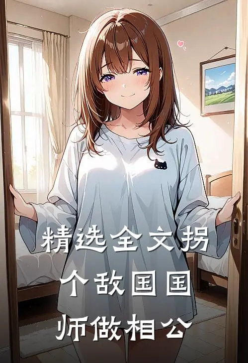 精选全文拐个敌国国师做相公