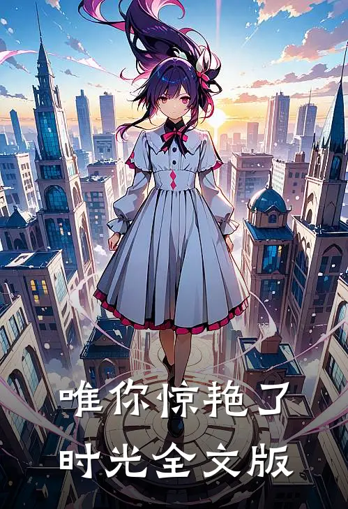 唯你惊艳了时光全文版