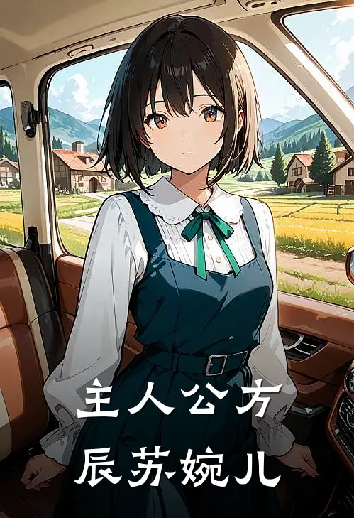 主人公方辰苏婉儿