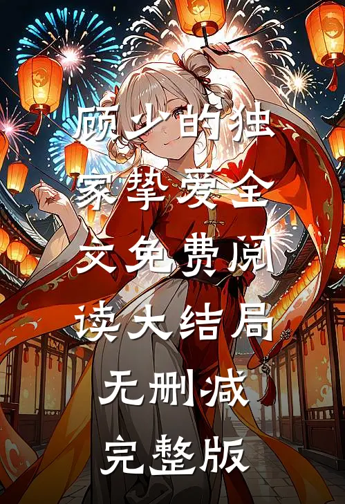 顾少的独家挚爱最新免费章节