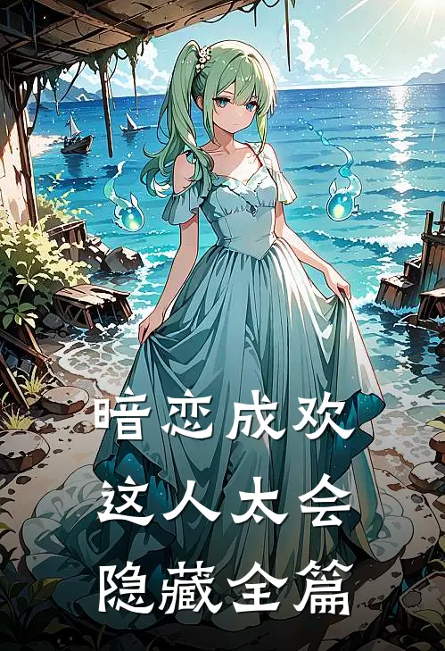 暗恋成欢，这人太会隐藏全篇