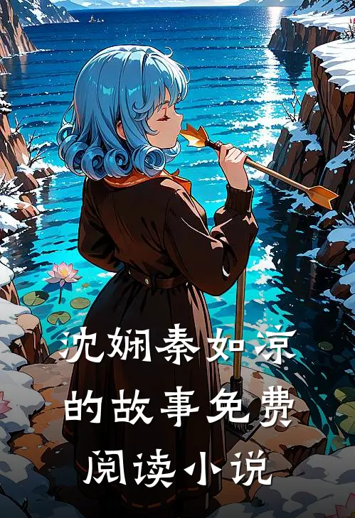 热门小说倾世公主之逆天成凰沈娴秦如凉