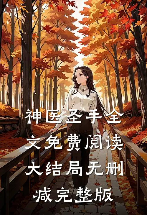 神医圣手全本小说叶熙霍薄言
