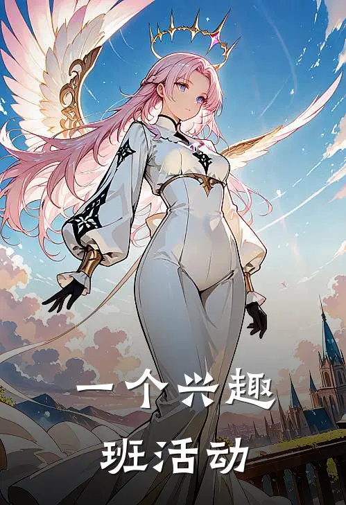 一个兴趣班活动