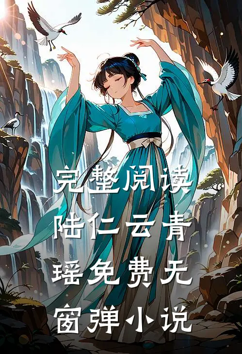 完整阅读陆仁云青瑶免费无窗弹小说