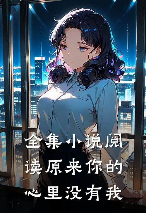 全集小说阅读原来你的心里没有我