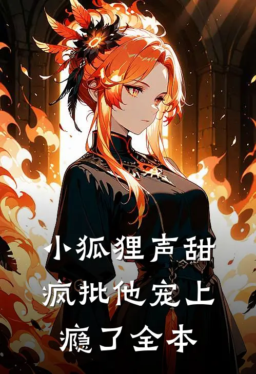小狐狸声甜，疯批他宠上瘾了全本