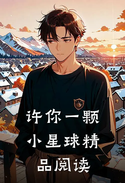 许你一颗小星球精品阅读