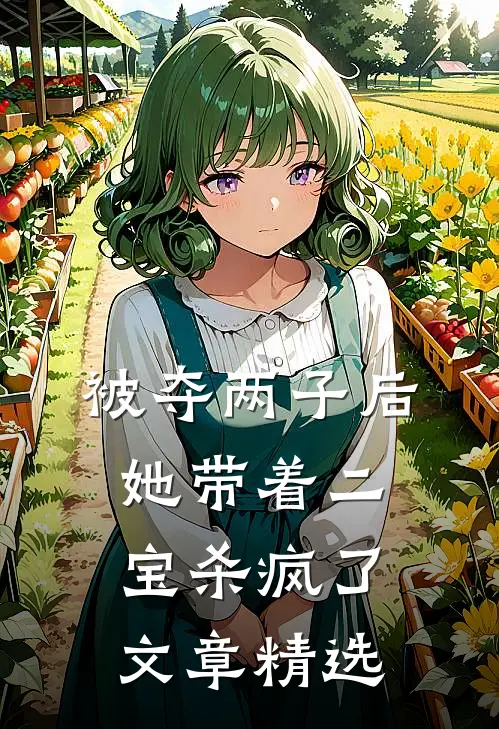 被夺两子后，她带着二宝杀疯了文章精选