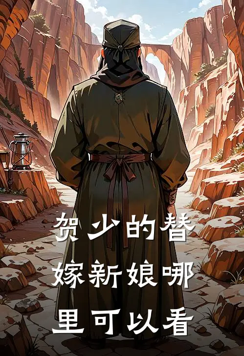 贺少娇妻美又甜什么时候更新