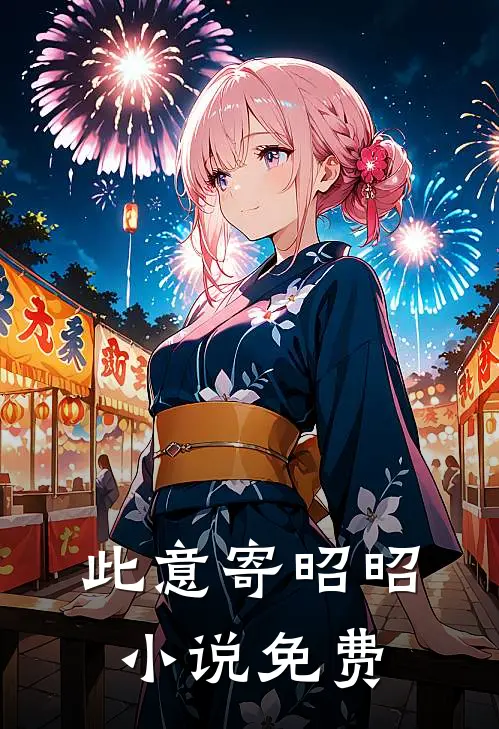 此意寄昭昭小说免费
