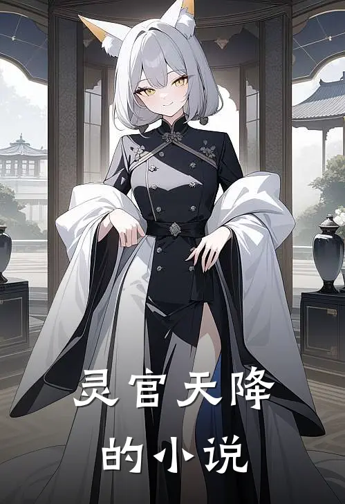灵官天降的小说