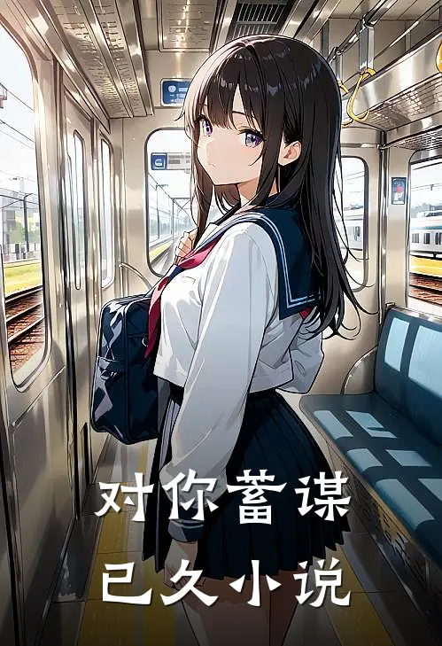 对你蓄谋已久小说