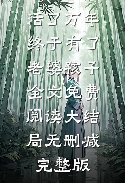 徐长生周葵免费全本小说