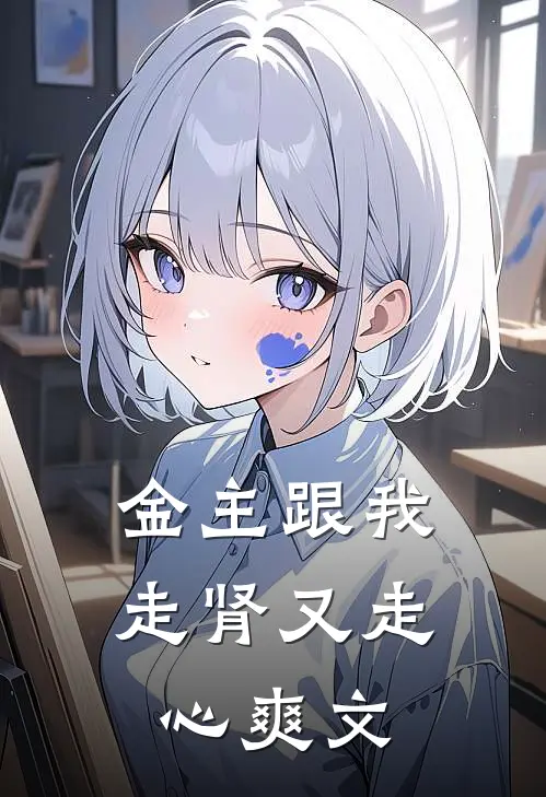 金主跟我走肾又走心爽文