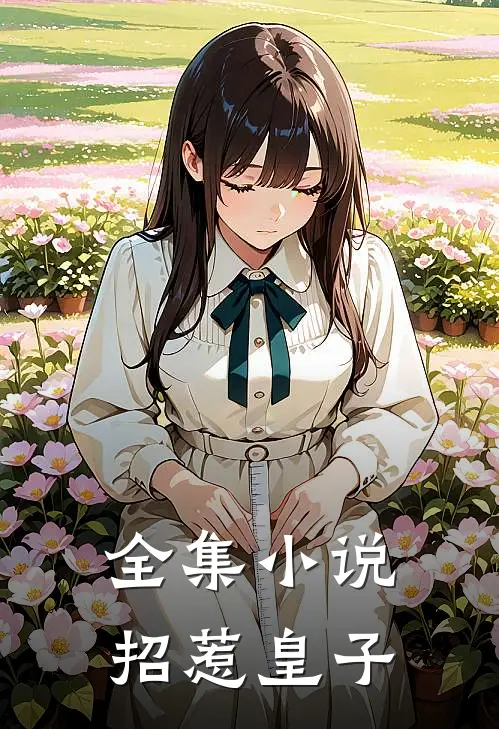 全集小说招惹皇子