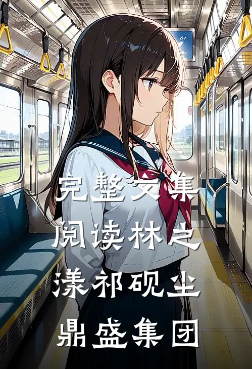 完整文集阅读林之漾祁砚尘 鼎盛集团