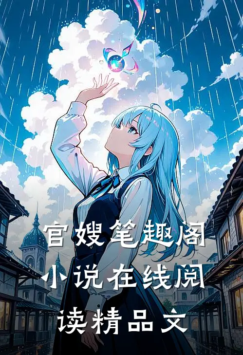 官嫂笔趣阁小说在线阅读精品文