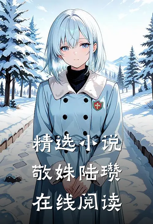 精选小说敬姝陆瓒在线阅读