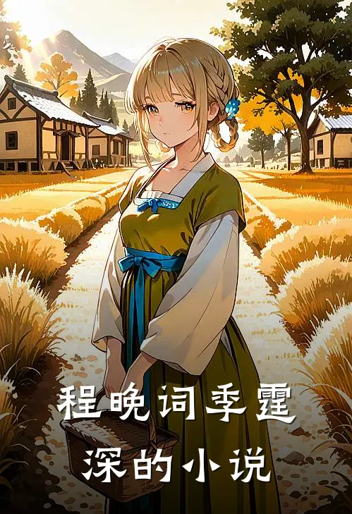 退婚后夫人美翻了女主角是谁