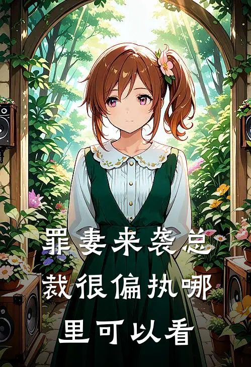 罪妻来袭总裁很偏执番外