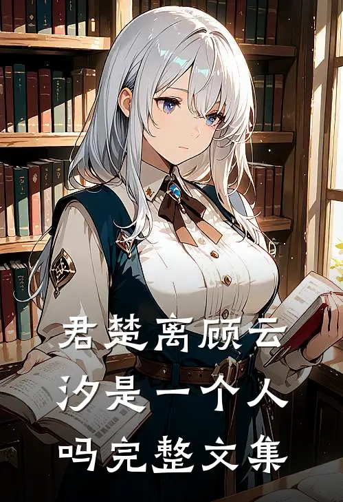 君楚离顾云汐是一个人吗完整文集