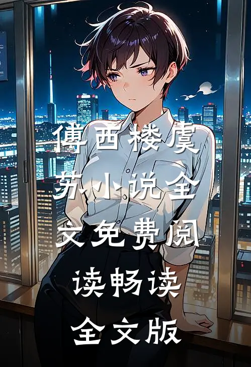 傅西楼虞苏小说全文免费阅读畅读全文版