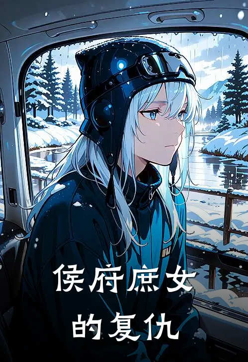 侯府庶女的复仇