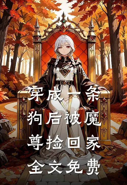 穿成一条狗后被魔尊捡回家全文免费