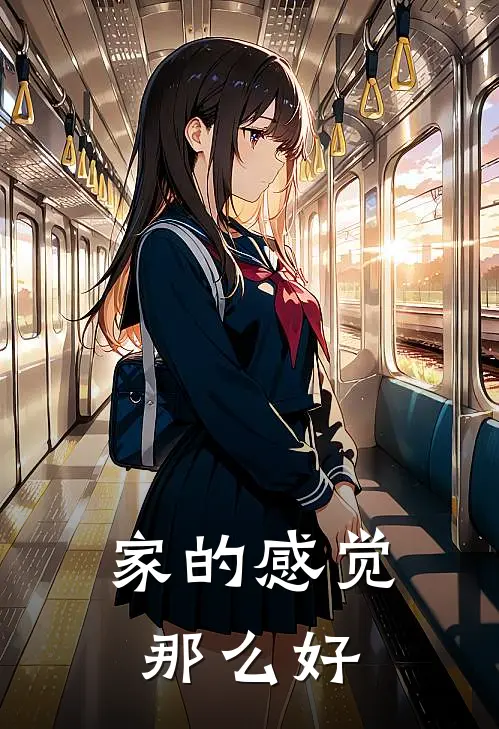 家的感觉那么好