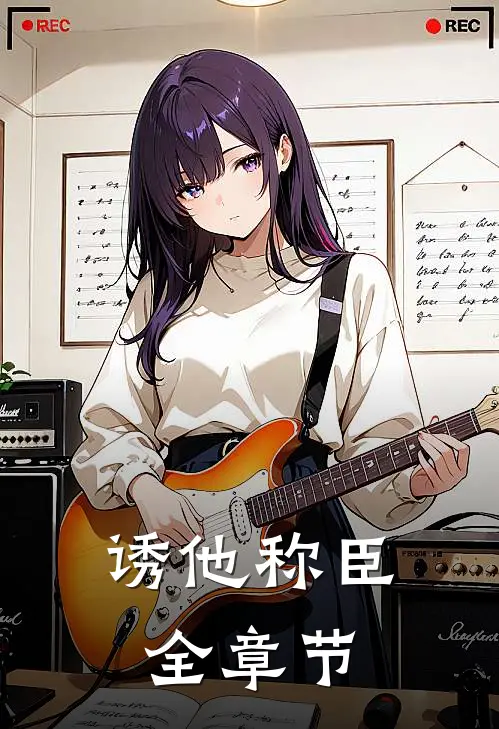 诱他称臣全章节