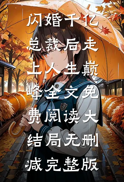 闪婚千亿总裁后走上人生巅峰类似小说