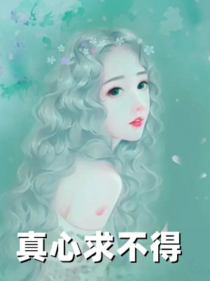 真心求不得