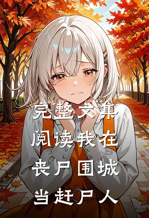 完整文集阅读我在丧尸围城当赶尸人