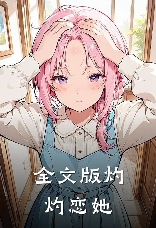全文版灼灼恋她