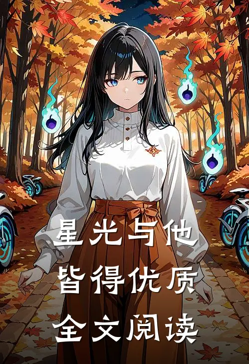星光与他皆得优质全文阅读