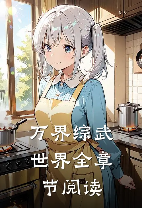 万界综武世界全章节阅读