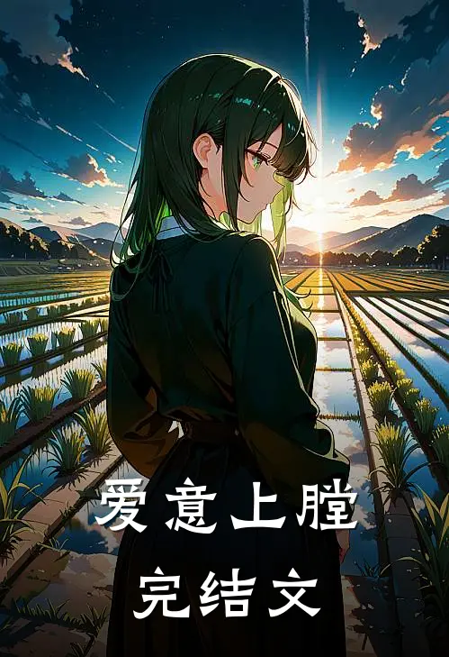 爱意上膛完结文