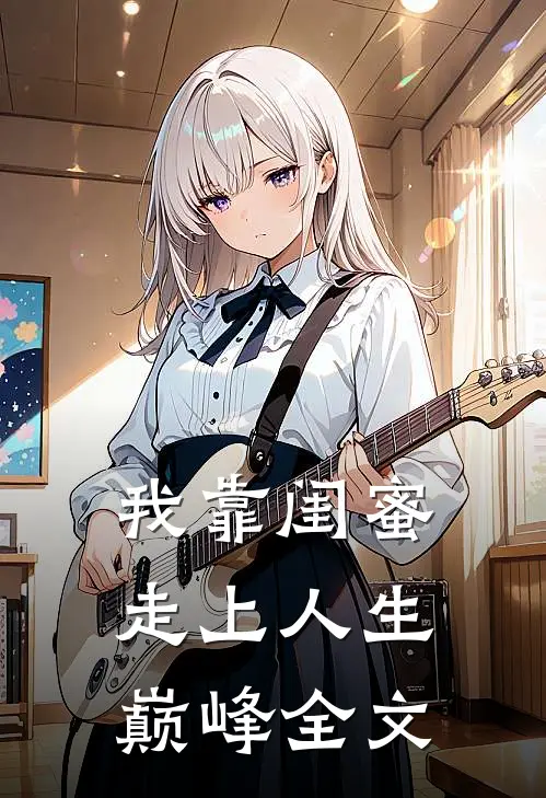 我靠闺蜜走上人生巅峰全文