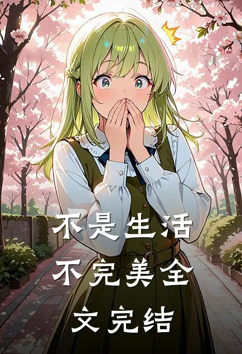 不是生活不完美全文完结