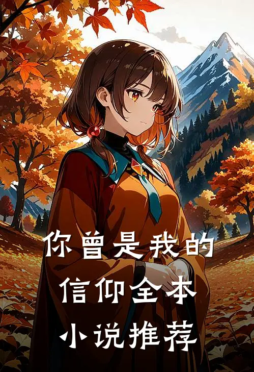 你曾是我的信仰全本小说推荐