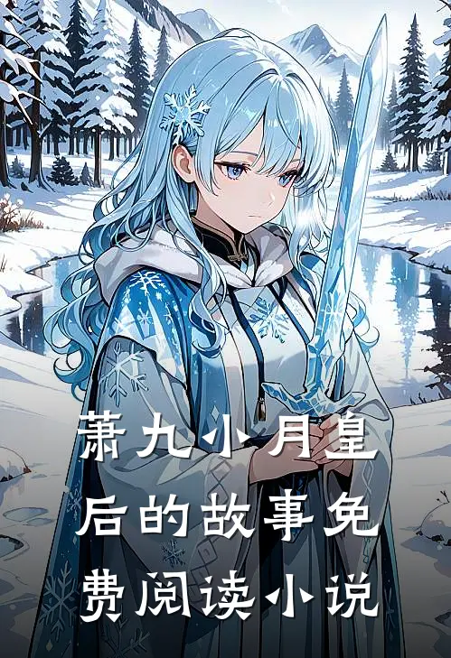 小说逍遥大太监萧九小月皇后完结版