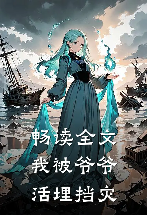 畅读全文我被爷爷活埋挡灾