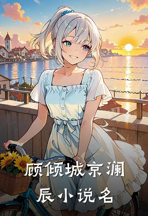 落跑夫人惊艳全城剧情简介