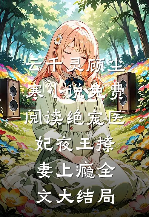 绝宠医妃夜王撩妻上瘾全文无删减版