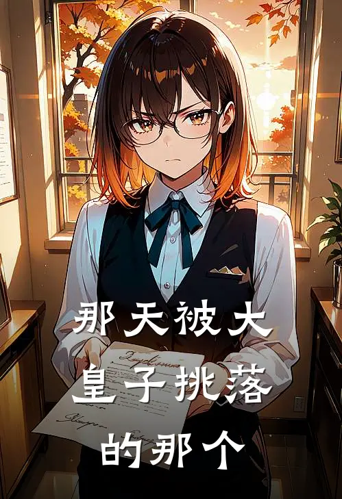 那天被大皇子挑落的那个
