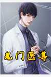 鬼门医尊