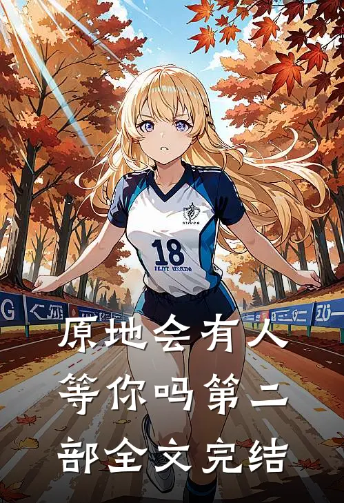 原地会有人等你吗第二部全文完结