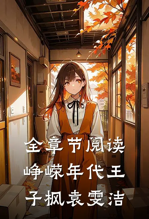 全章节阅读峥嵘年代王子枫袁雯洁